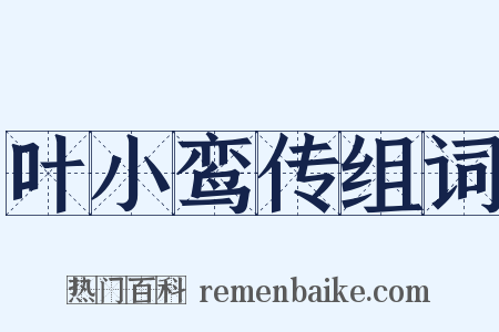 叶小鸾传组词是什么意思的图片